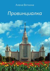 Провинциалка