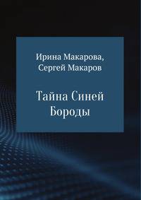 Тайна Синей Бороды