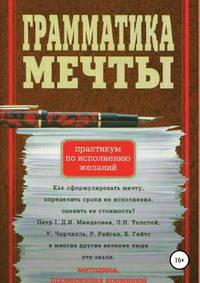 Грамматика мечты. Практикум по исполнению желаний. Методика проверенная временем
