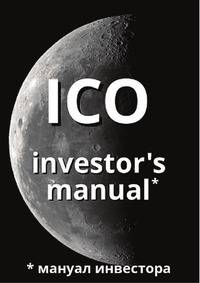 ICO investor's manual (мануал инвестора)