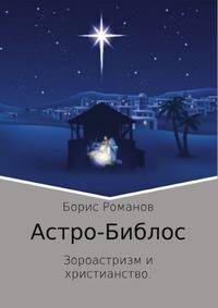 Астро-Библос. Зороастризм и христианство