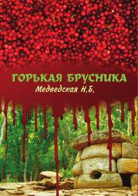Горькая брусника