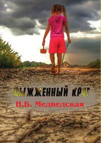 Выжженный круг