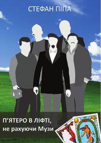 П'ятеро в ліфті, не рахуючи Музи