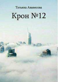 Крон №12