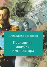 Последняя ошибка императора
