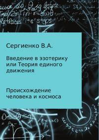 Введение в эзотерику, или Теория единого движения