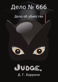 Дело № 666: дело об убийстве