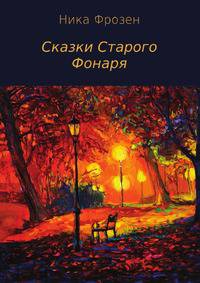 Сказки Старого Фонаря