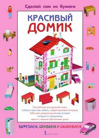 Сделай сам из бумаги. Красивый домик
