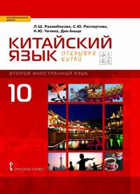 Китайский язык. Второй иностранный. 10 класс. Учебник. Базовый уровень. ФГОС
