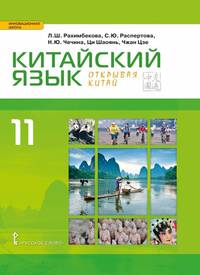 Китайский язык. Второй иностранный язык. Учебник. 11 класс. Базовый уровень