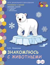 Знакомлюсь с животными. Развивающая тетрадь для детей подготовительной к школе группы 6-7 лет. ФГОС ДО