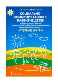 Социально-коммуникативное развитие детей. Методические материалы к комплексной образовательной программе для детей раннего возраста "Первые шаги"
