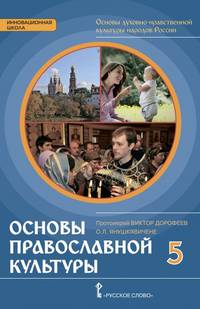 Основы духовно-нравственной культуры народов России. Основы православной культуры. 5 класс. Учебное издание