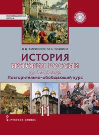 История. История России до 1914 года. Учебное издание. 11 класс. Базовый и углубленный уровень