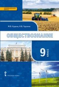 Обществознание. 9 класс. Учебник. ФГОС