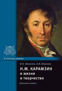 Карамзин в жизни и творчестве