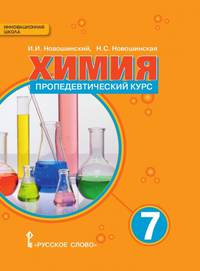 Химия. Пропедевтический курс. 7 класс. Учебное пособие