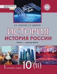 История. История России. 1914 г. – начало XXI в. 1914-1945. Учебник. 10 класс. Базовый и углубленный. В 2-х частях. Часть 2