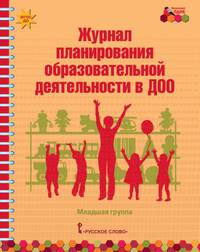 Журнал планирования образовательной деятельности в ДОО. Младшая группа. ФГОС ДО