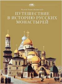 Путешествие в историю русских монастырей.