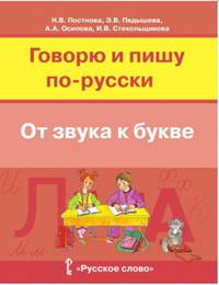 Русский язык. Говорю и пишу по-русски. От звука к букве. Учебное пособие для детей 7-10 лет