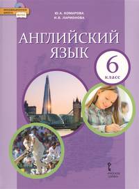 Английский язык. 6 класс. Учебник. ФГОС