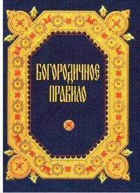 Богородичное правило. Русский шрифт