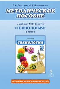 Методическое пособие к учебнику Л.Ю. Огерчук "Технология" для 3 класса общеобразовательных организаций