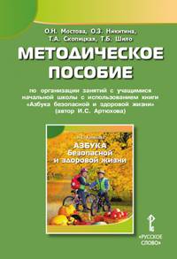 Методическое пособие по организации занятий с учащимися начальной школы с использованием книги "Азбука безопасной и здоровой жизни". 1 класс