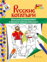 Книжка-раскраска. Микула Селянинович и Вольга Святославьевич