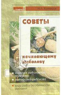 Советы начинающему рыболову