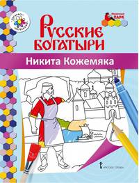 Книжка-раскраска. Никита Кожемяка