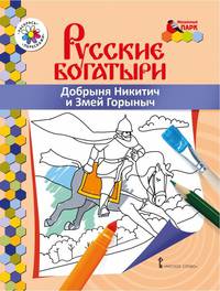 Книжка-раскраска. Добрыня Никитич и Змей Горыныч