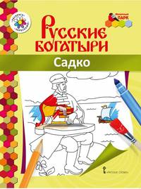 Книжка-раскраска. Садко