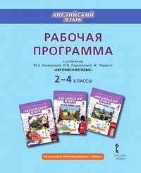 Рабочая программа к учебникам Ю.А. Комаровой, И.В. Ларионовой, Ж. Перретт "Английский язык" 2–4 классы. ФГОС