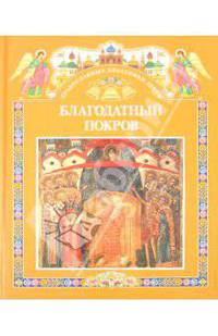 Благодатный Покров