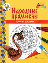 Книжка-раскраска. Золотая хохлома