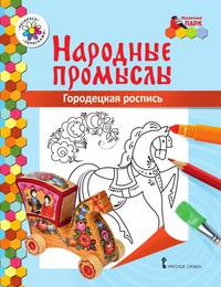 Книжка-раскраска. Городецкая роспись