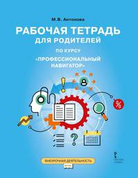 Рабочая тетрадь для родителей по курсу «Профессиональный навигатор»