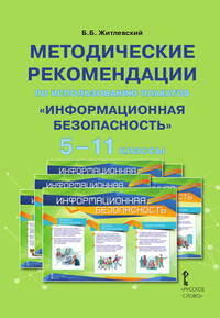 Информационная безопасность. 1-11 класс. Комплект плакатов + 2 методические рекомендации. (количество томов: 9)