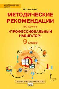 Методические рекомендации для организации занятий курса по профессиональной ориентации «Профессиональный навигатор» для 9 класса общеобразовательных организаций