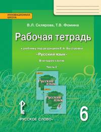 Русский язык. 6 класс. Рабочая тетрадь к учебнику под редакцией Е. А. Быстровой. В 4-х частях. ФГОС