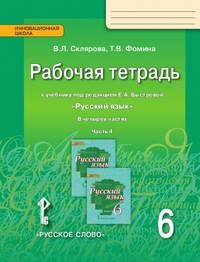 Русский язык. 6 класс. Рабочая тетрадь у учебнику под редакцией Е.А. Быстровой. В 4-х частях. ФГОС