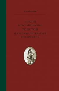 Алексей Константинович Толстой и русская литература его времени