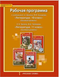 Рабочая программа к учебникам С.А. Зинина, В.И. Сахарова "Литература. 10 класс" (базовый уровень), С.А. Зинина, В.А. Чалмаева "Литература. 11 класс" (базовый уровень)