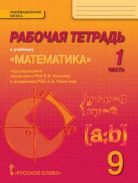 Рабочая тетрадь к учебнику "Математика: алгебра и геометрия". 9 класс. В 4 частях. Часть 1
