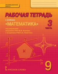 Рабочая тетрадь к учебнику "Математика: алгебра и геометрия". 9 класс. В 4 частях. Часть 3