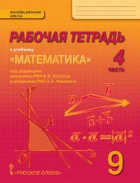 Рабочая тетрадь к учебнику "Математика: алгебра и геометрия". 9 класс. В 4 частях. Часть 4